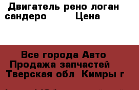 Двигатель рено логан,  сандеро  1,6 › Цена ­ 35 000 - Все города Авто » Продажа запчастей   . Тверская обл.,Кимры г.